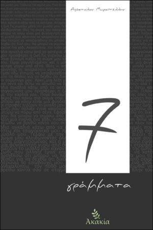 7 ΓΡΑΜΜΑΤΑ