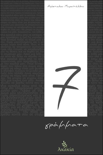 7 ΓΡΑΜΜΑΤΑ