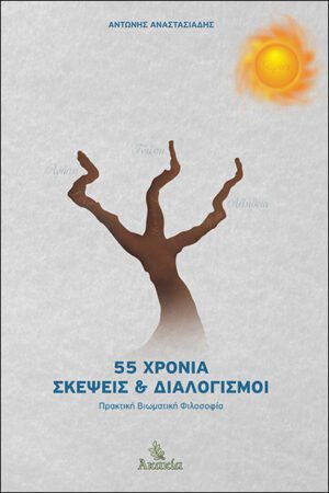 55 ΧΡΟΝΙΑ ΣΚΕΨΕΙΣ ΚΑΙ ΔΙΑΛΟΓΙΣΜΟΙ