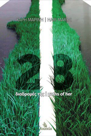 28 ΔΙΑΔΡΟΜΕΣ ΤΗΣ | 28 PATHS OF HER