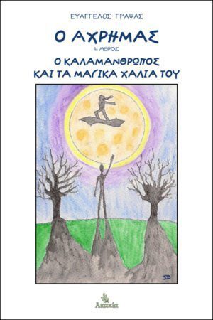 Ο ΑΧΡΗΜΑΣ - ΜΕΡΟΣ 1