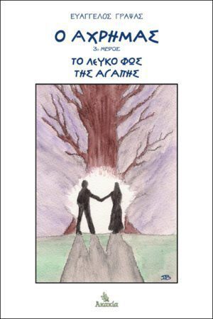 Ο ΑΧΡΗΜΑΣ - ΜΕΡΟΣ 3