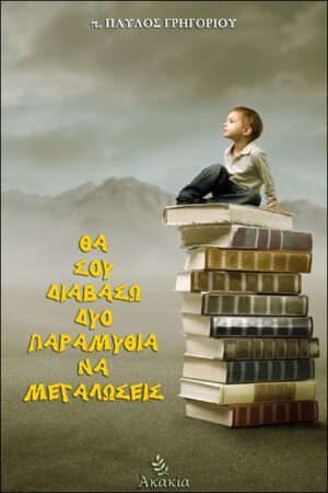 ΘΑ ΣΟΥ ΔΙΑΒΑΣΩ ΔΥΟ ΠΑΡΑΜΥΘΙΑ ΝΑ ΜΕΓΑΛΩΣΕΙΣ
