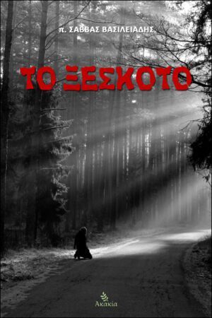 ΤΟ ΞΕΣΚΟΤΟ