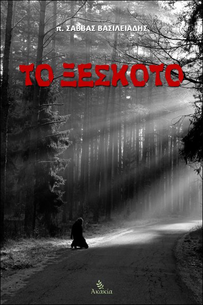 ΤΟ ΞΕΣΚΟΤΟ
