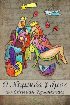 Ο ΧΥΜΙΚΟΣ ΓΑΜΟΣ ΤΟΥ CHRISTIAN ROSENKREUTZ
