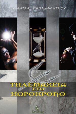 ΤΗΛΕΜΑΧΕΙΑ ΣΤΟ ΧΩΡΟΧΡΟΝΟ