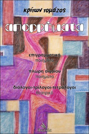 ΑΠΟΡΡΗΜΑΤΑ