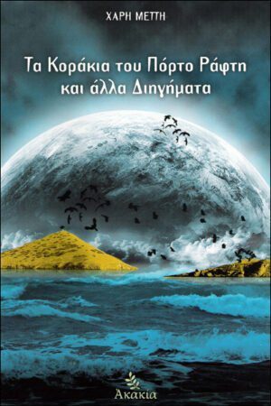 ΤΑ ΚΟΡΑΚΙΑ ΤΟΥ ΠΟΡΤΟ ΡΑΦΤΗ ΚΑΙ ΑΛΛΑ ΔΙΗΓΗΜΑΤΑ