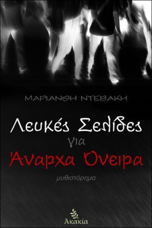 ΛΕΥΚΕΣ ΣΕΛΙΔΕΣ ΓΙΑ ΑΝΑΡΧΑ ΟΝΕΙΡΑ