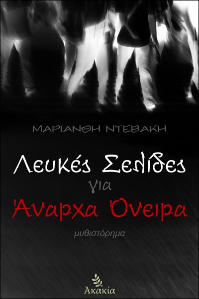 ΛΕΥΚΕΣ ΣΕΛΙΔΕΣ ΓΙΑ ΑΝΑΡΧΑ ΟΝΕΙΡΑ