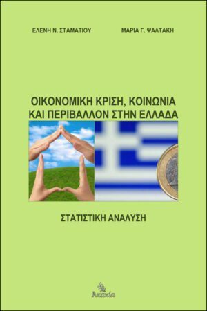 ΟΙΚΟΝΟΜΙΚΗ ΚΡΙΣΗ, ΚΟΙΝΩΝΙΑ ΚΑΙ ΠΕΡΙΒΑΛΛΟΝ ΣΤΗΝ ΕΛΛΑΔΑ