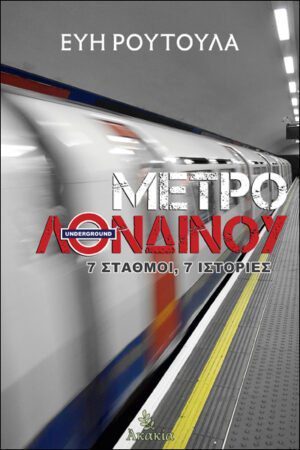 ΜΕΤΡΟ ΛΟΝΔΙΝΟΥ