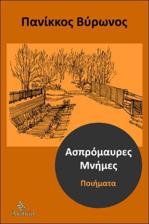 ΑΣΠΡΟΜΑΥΡΕΣ ΜΝΗΜΕΣ