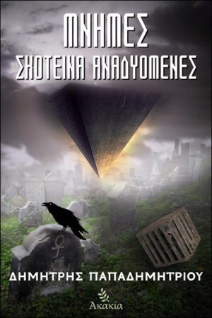 ΜΝΗΜΕΣ ΣΚΟΤΕΙΝΑ ΑΝΑΔΥΟΜΕΝΕΣ