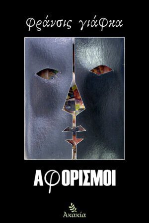 ΑΦΟΡΙΣΜΟΙ