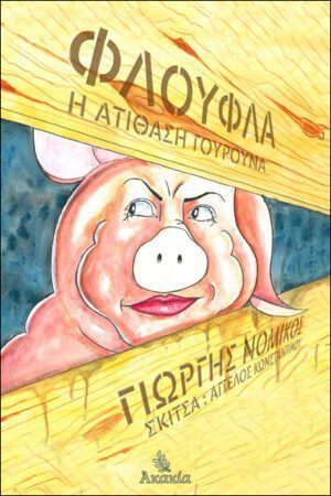 ΦΛΟΥΦΛΑ Η ΑΤΙΘΑΣΗ ΓΟΥΡΟΥΝΑ