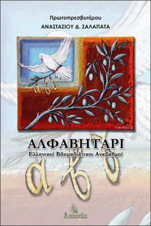 ΑΛΦΑΒΗΤΑΡΙ
