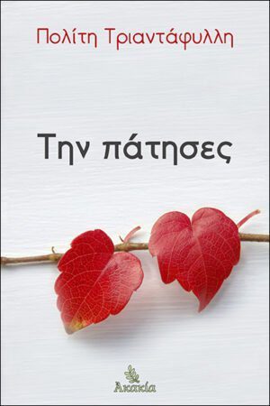 ΤΗΝ ΠΑΤΗΣΕΣ