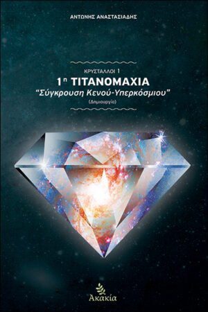 ΚΡΥΣΤΑΛΛΟΙ Ι