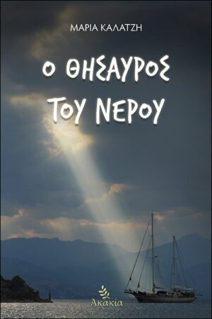 Ο ΘΗΣΑΥΡΟΣ ΤΟΥ ΝΕΡΟΥ