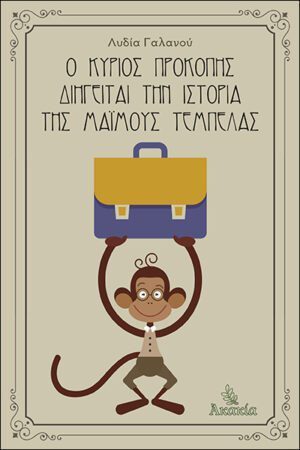 Ο ΚΥΡΙΟΣ ΠΡΟΚΟΠΗΣ ΔΙΗΓΕΙΤΑΙ ΤΗΝ ΙΣΤΟΡΙΑ ΤΗΣ ΜΑΙΜΟΥΣ ΤΕΜΠΕΛΑΣ