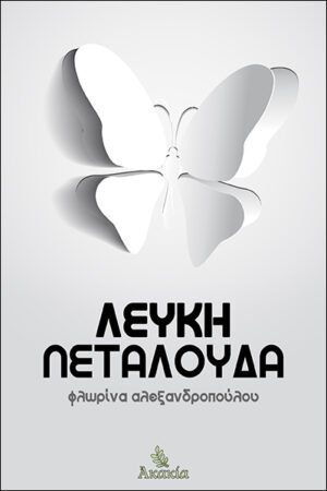 ΛΕΥΚΗ ΠΕΤΑΛΟΥΔΑ