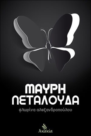 ΜΑΥΡΗ ΠΕΤΑΛΟΥΔΑ