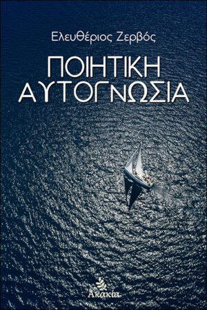 ΠΟΙΗΤΙΚΗ ΑΥΤΟΓΝΩΣΙΑ