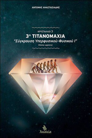 ΚΡΥΣΤΑΛΛΟΙ IIΙ