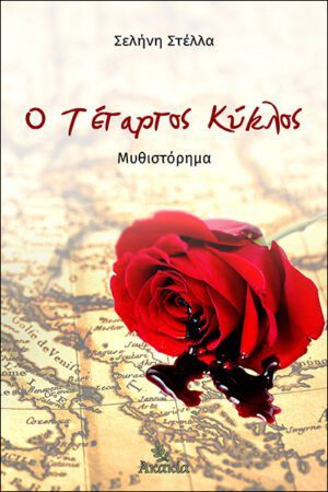 Ο ΤΕΤΑΡΤΟΣ ΚΥΚΛΟΣ