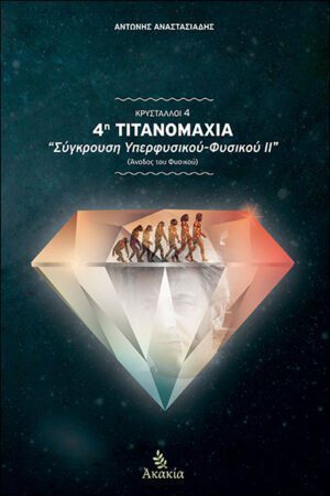 ΚΡΥΣΤΑΛΛΟΙ IV