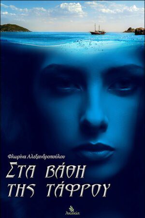 ΣΤΑ ΒΑΘΗ ΤΗΣ ΤΑΦΡΟΥ