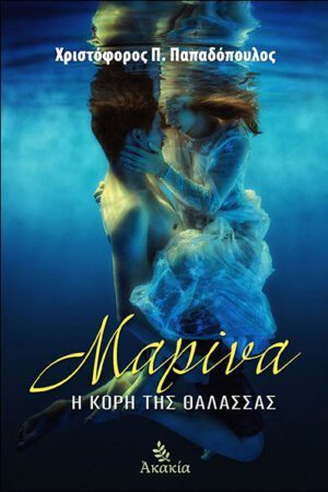 ΜΑΡΙΝΑ, Η ΚΟΡΗ ΤΗΣ ΘΑΛΑΣΣΑΣ