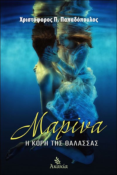 ΜΑΡΙΝΑ, Η ΚΟΡΗ ΤΗΣ ΘΑΛΑΣΣΑΣ