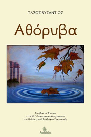 ΑΘΟΡΥΒΑ