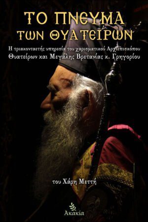 ΤΟ ΠΝΕΥΜΑ ΤΩΝ ΘΥΑΤΕΙΡΩΝ