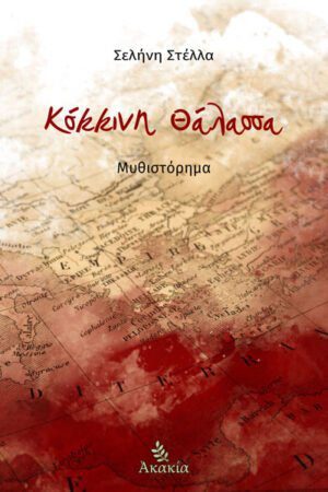 ΚΟΚΚΙΝΗ ΘΑΛΑΣΣΑ
