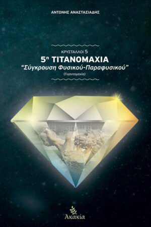 ΚΡΥΣΤΑΛΛΟΙ V