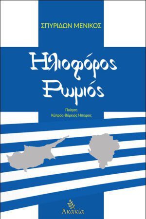 ΗΛΙΟΦΟΡΟΣ ΡΩΜΙΟΣ