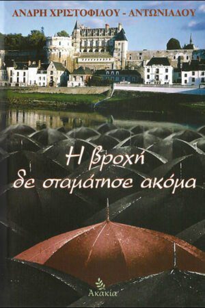 Η ΒΡΟΧΗ ΔΕ ΣΤΑΜΑΤΗΣΕ ΑΚΟΜΑ