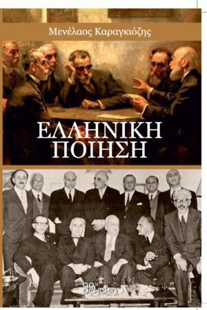 ΕΛΛΗΝΙΚΗ ΠΟΙΗΣΗ