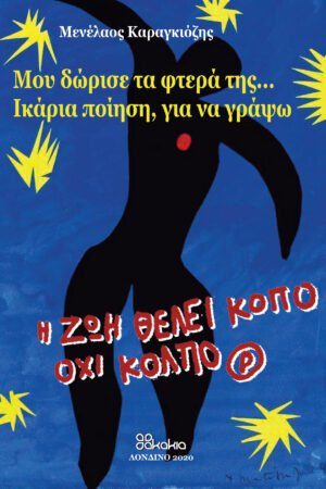 ΜΟΥ ΔΩΡΙΣΕ ΤΑ ΦΤΕΡΑ ΤΗΣ... ΙΚΑΡΙΑ ΠΟΙΗΣΗ ΓΙΑ ΝΑ ΓΡΑΨΩ