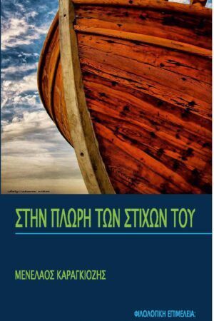 ΣΤΗΝ ΠΛΩΡΗ ΤΩΝ ΣΤΙΧΩΝ ΤΟΥ