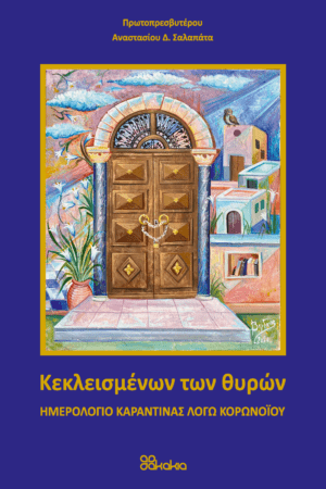 ΚΕΚΛΕΙΣΜΕΝΩΝ ΤΩΝ ΘΥΡΩΝ