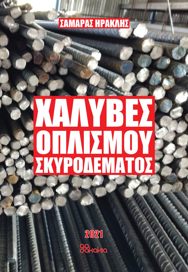 Χάλυβες Οπλισμού Σκυροδέματος