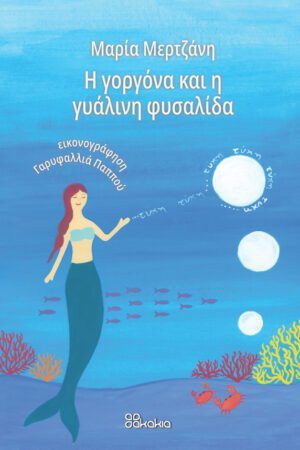 Η ΓΟΡΓΟΝΑ ΚΑΙ Η ΓΥΑΛΙΝΗ ΦΥΣΑΛΙΔΑ
