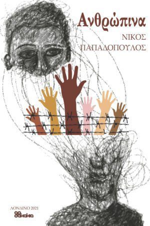 Ανθρώπινα