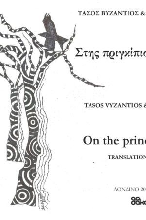 Στης πριγκίπισσας τις όχθες
