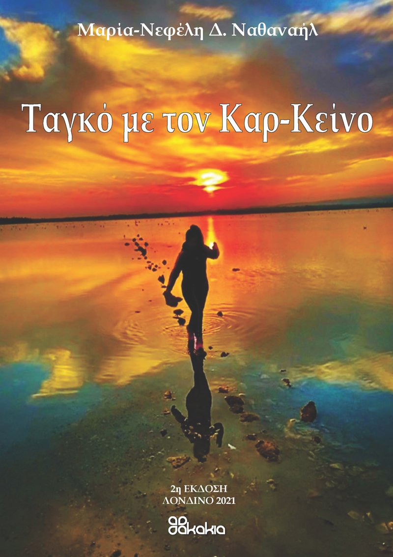 ΤΑΓΚΟ ΜΕ ΤΟΝ ΚΑΡ-ΚΕΙΝΟ